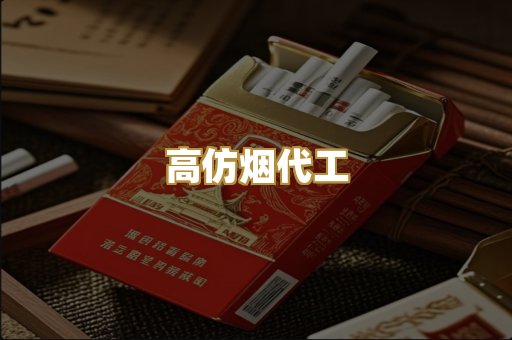 高仿烟代工